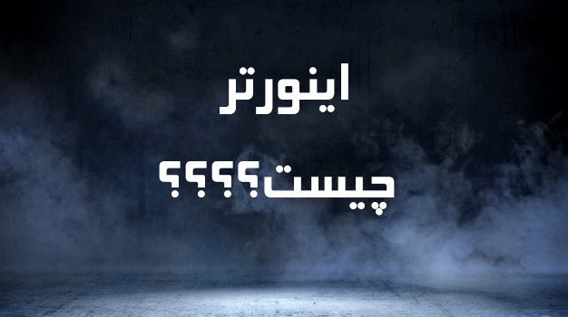 اینوتر-چیست