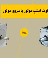 Stepper-motor-vs-servo-motor