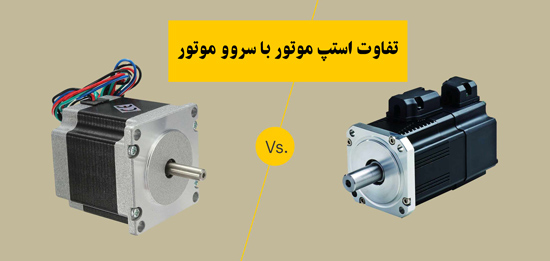 Stepper-motor-vs-servo-motor