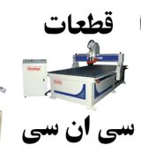 قطعات سی ان سی