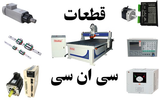 قطعات سی ان سی