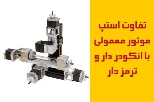 تفاوت-استپ-موتور-معمولی-با-انکودردار