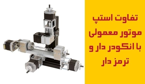 تفاوت-استپ-موتور-معمولی-با-انکودردار