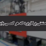 قطعات صنعتی