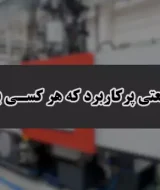 قطعات صنعتی