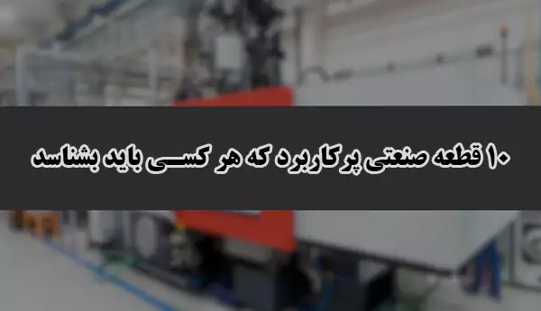 قطعات صنعتی