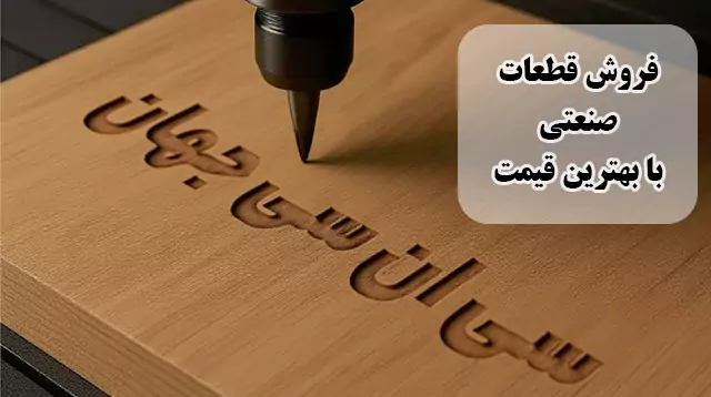 فروش قطعات صنعتی